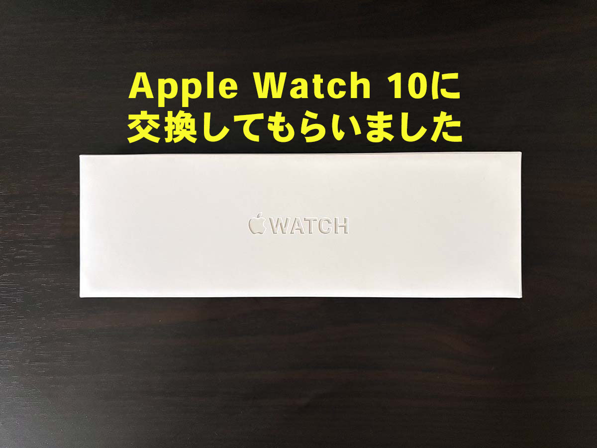 Apple Watch SE 買ったけど10に交換してもらった話