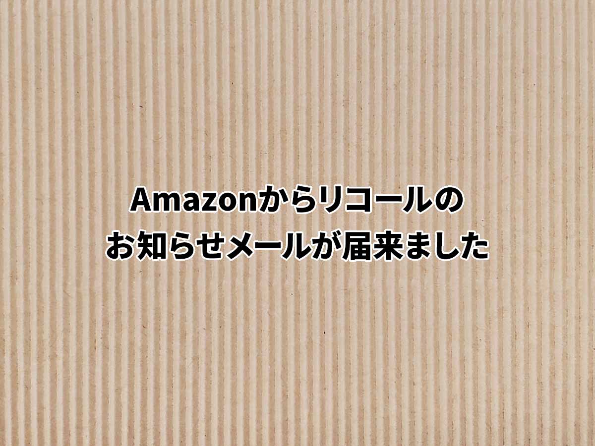 AmazonからSoundcore 3 のリコールメールが来た